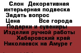  Слон. Декоративная интерьерная подвеска.  Задать вопрос 7,00 US$ › Цена ­ 400 - Все города Подарки и сувениры » Изделия ручной работы   . Хабаровский край,Николаевск-на-Амуре г.
